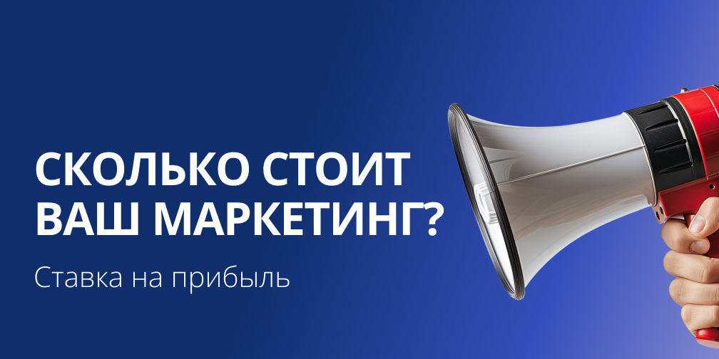 Сколько стоит ваш интернет-маркетинг?